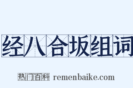 经八合坂组词是什么意思的图片